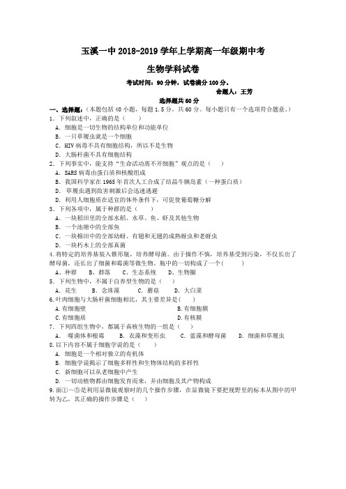 云南省玉溪市一中2018-2019学年高一上学期期中考试生物试题Word版含答案