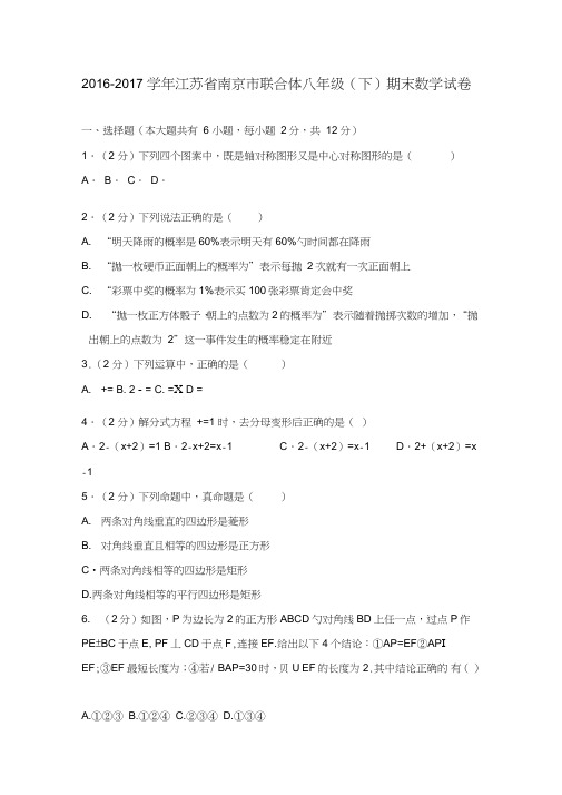 2016-学年江苏省南京市联合体八年级期末数学试卷