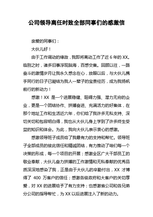 公司领导离任时致全部同事们的感激信