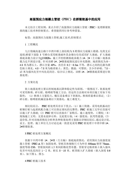 高强预应力混凝土管桩(PHC)在桥梁软基中的应用