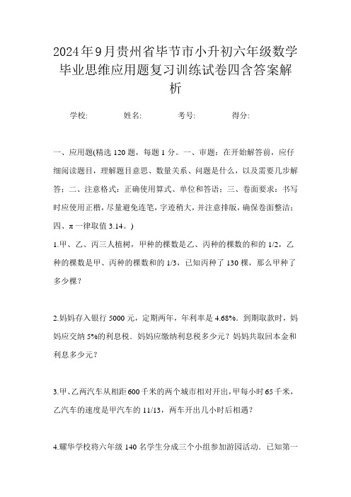 2024年9月贵州省毕节市小升初数学六年级毕业思维应用题复习训练试卷四含答案解析