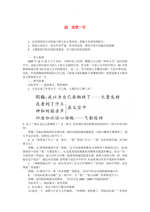 人教版七年级语文下册第六单元22太空一日教案