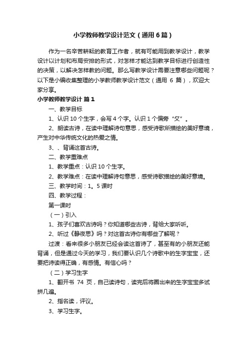 小学教师教学设计范文（通用6篇）