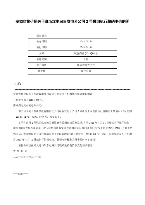 安徽省物价局关于淮浙煤电凤台发电分公司2号机组执行脱硝电价的函-皖价商函[2013]90号