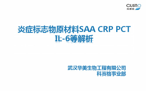 炎症标志物原材料SAA CRP PCT IL-6等解析