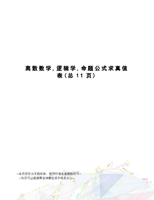 离散数学,逻辑学,命题公式求真值表