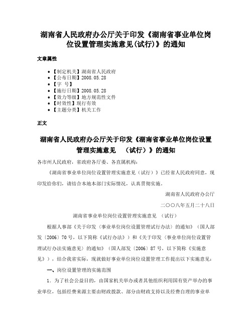 湖南省人民政府办公厅关于印发《湖南省事业单位岗位设置管理实施意见(试行)》的通知