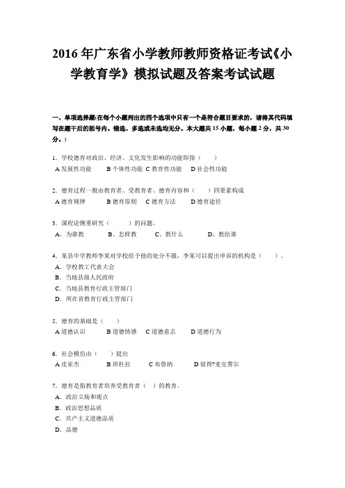 2016年广东省小学教师教师资格证考试《小学教育学》模拟试题及答案考试试题