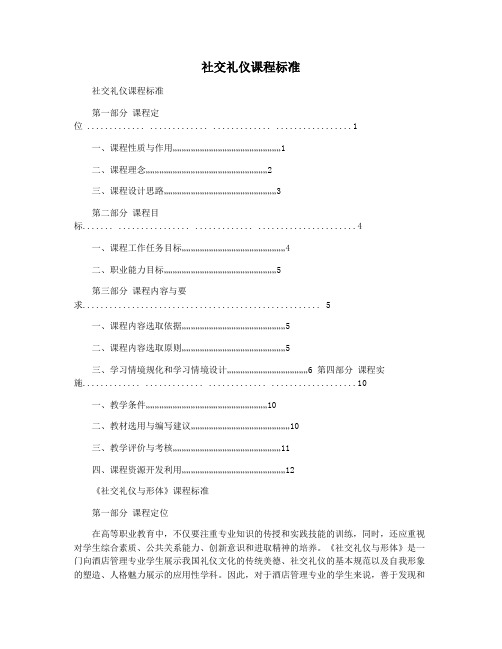 社交礼仪课程标准