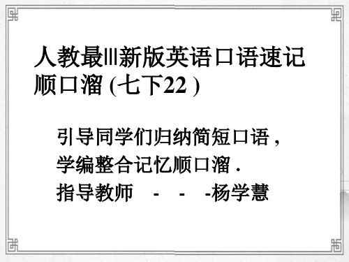 七年级下册口语速记顺口溜课件新版人教新目标版091196备课大师【全免费】备课大师【全免费】