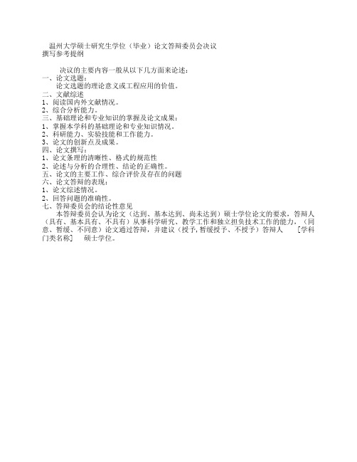 温州大学硕士研究生学位(毕业)论文答辩委员会决议