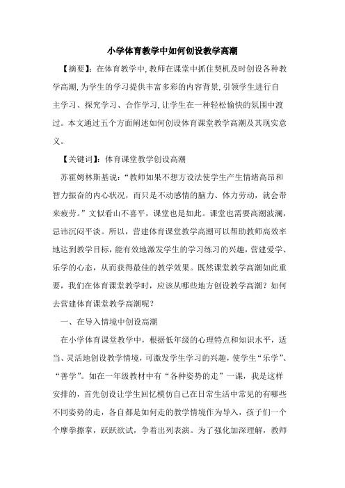 小学体育教学中如何创设教学高潮论文