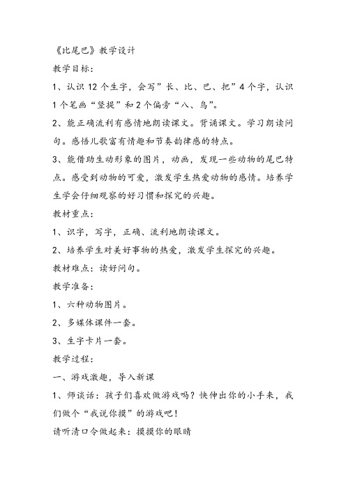 部编小学一年级上册6 比尾巴张芝教案教案PPT课件 一等奖新名师优质公开课获奖比赛教学设计人教