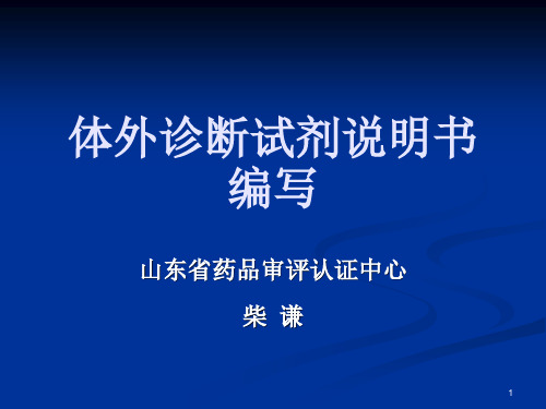 体外诊断试剂说明书编写