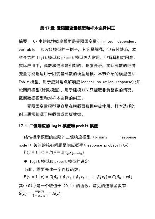 C17受限因变量模型和样本选择纠正