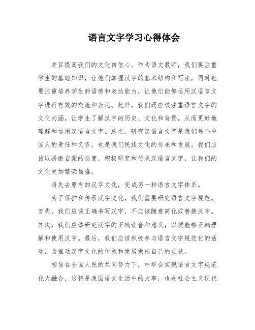 语言文字学习心得体会