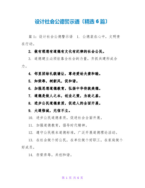 设计社会公德警示语(精选6篇)