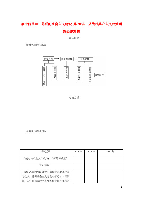 2020年高考历史总复习 第十四单元第28讲 从战时共产主义政策到 新经济政策教程讲义