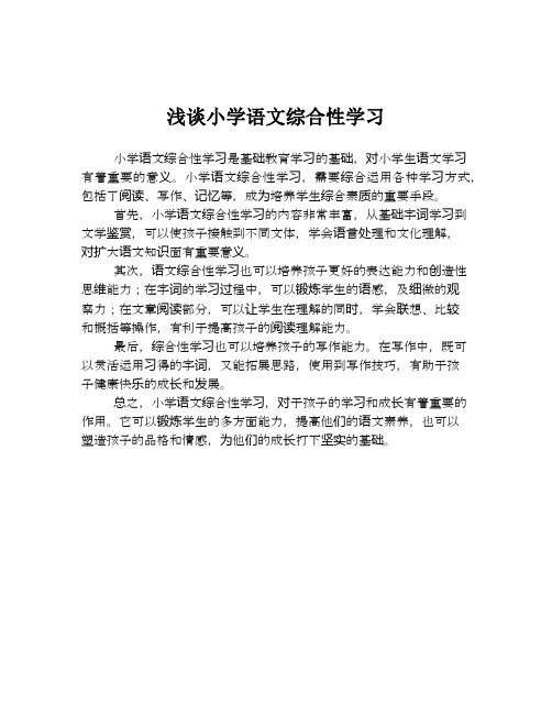 浅谈小学语文综合性学习