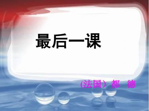 人教部编版七年级语文下册课件：6最后一课ppt (共43张PPT)