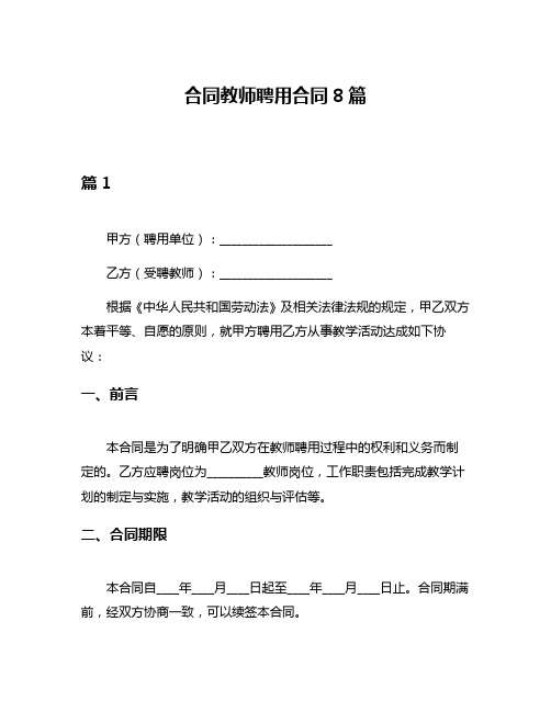 合同教师聘用合同8篇