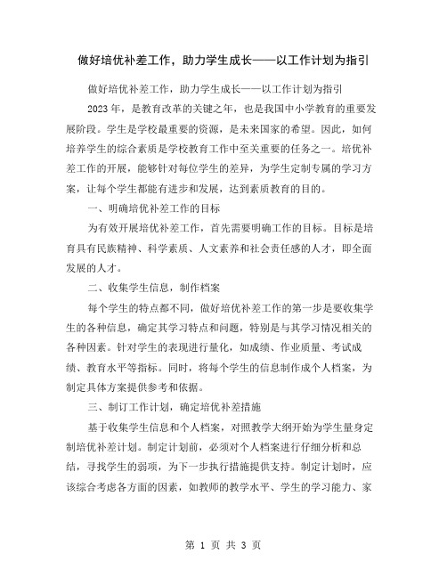 做好培优补差工作,助力学生成长——以工作计划为指引