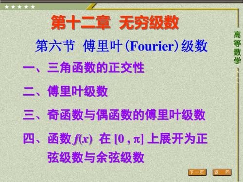 高等数学(3年专科)第六节 傅里叶 (Fourier) 级数-精选文档