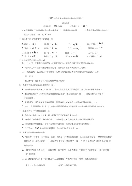 【最新精品】2020年辽宁省丹东市中考语文试卷及答案