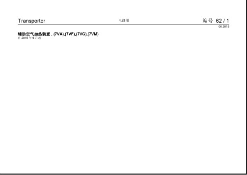 2016大众迈特威(进口)电路图辅助加热空气加热装置