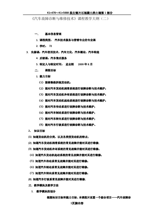 《汽车故障诊断与维修技术》课程教学大纲(二)