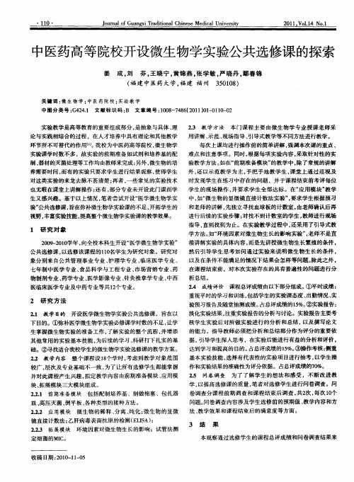 中医药高等院校开设微生物学实验公共选修课的探索