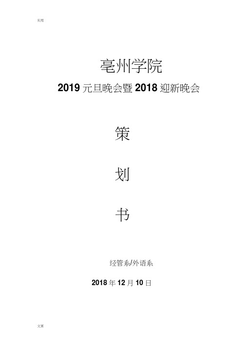 2018元旦晚会暨2018迎新晚会策划书