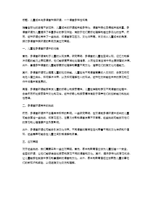 儿童成长与多语言种类环境