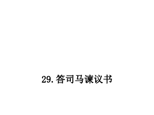 九年级语文下册 第七单元 29 答司马谏议书课件 语文版.ppt