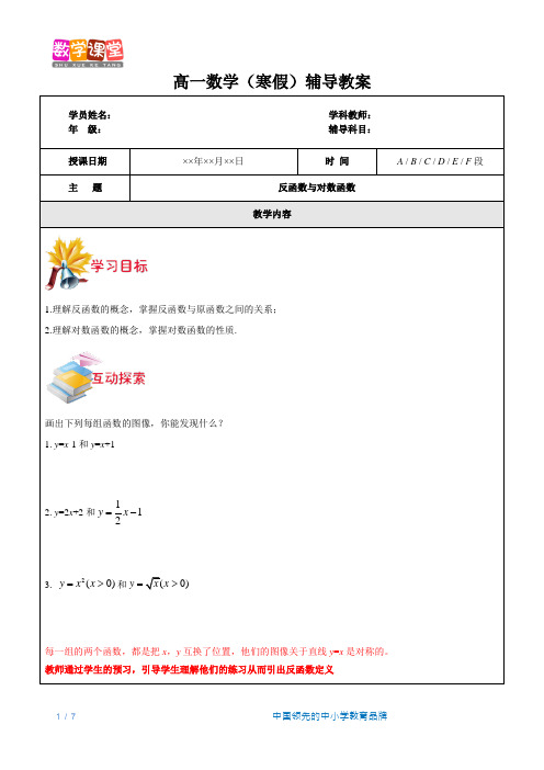 高一数学(寒假)-第5讲-反函数与对数函数