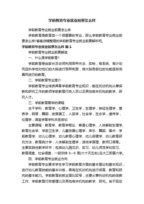 学前教育专业就业前景怎么样