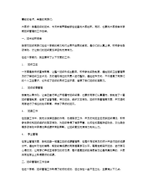 关于班长述职报告及班级管理的工作总结