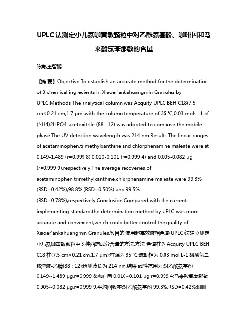 UPLC法测定小儿氨咖黄敏颗粒中对乙酰氨基酚、咖啡因和马来酸氯苯那敏的含量