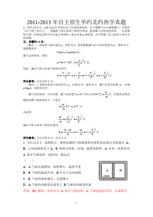 2011-2013年自主招生华约北约热学真题(含答案)