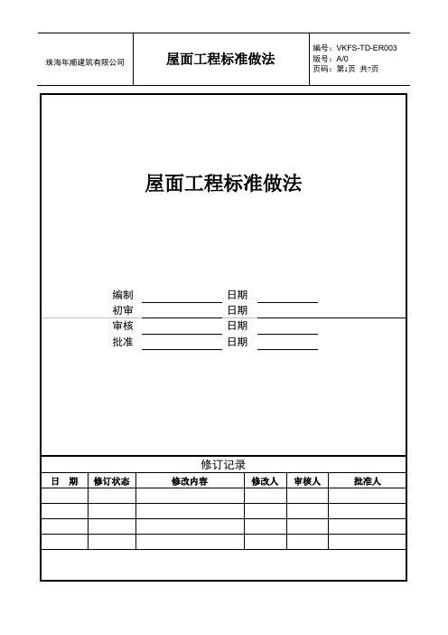 屋面工程标准做法(年顺)