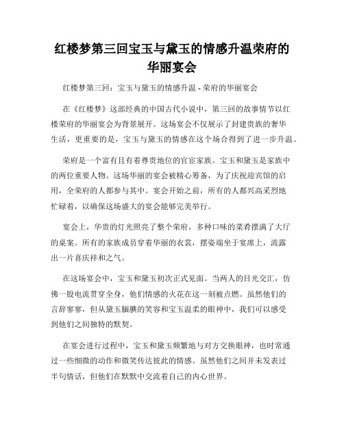 红楼梦第三回宝玉与黛玉的情感升温荣府的华丽宴会