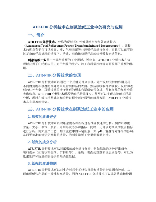 ATRFTIR分析技术在制浆造纸工业中的研究与应用