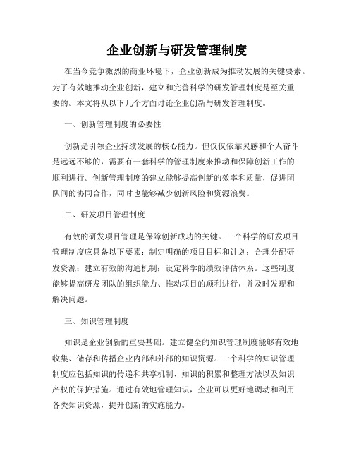 企业创新与研发管理制度