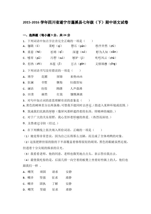 四川省遂宁市蓬溪县2015-2016学年七年级(下)期中语文试卷(解析版)