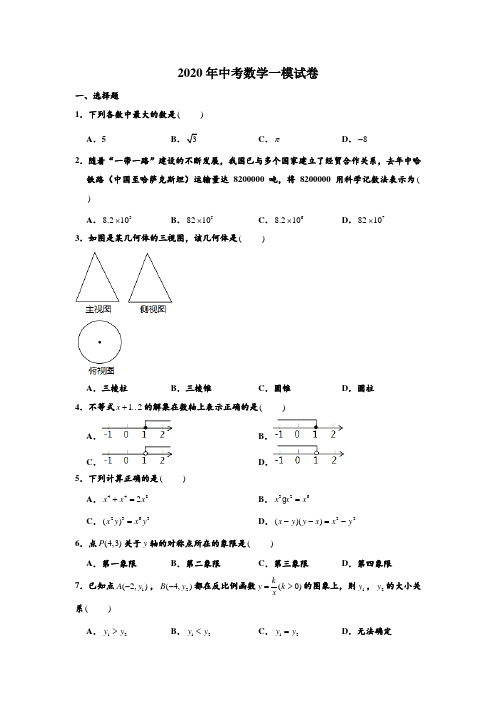 2020年辽宁省沈阳市沈北新区中考数学一模试卷 (Word 含解析)