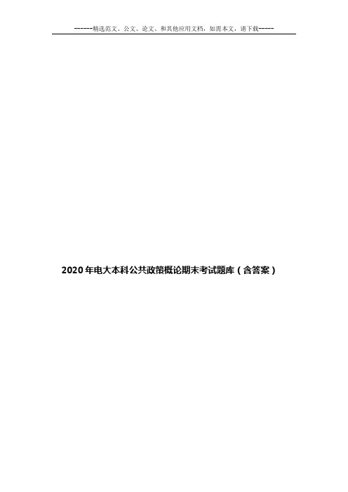 2020年电大本科公共政策概论期末考试题库(含答案)