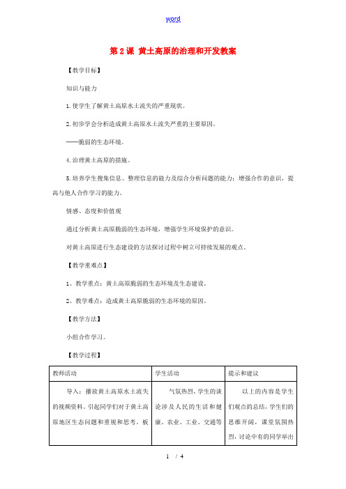 八年级地理下册 7.2《黄土高原的治理和开发》教案 商务星球版