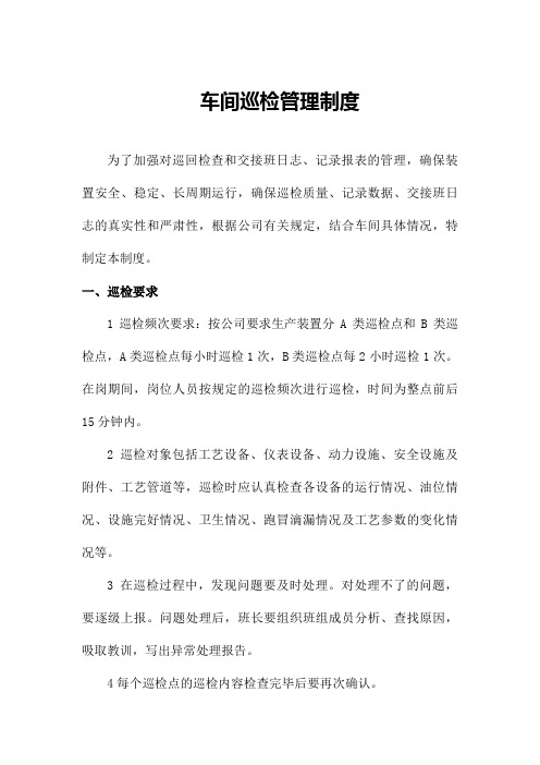 车间巡检管理制度