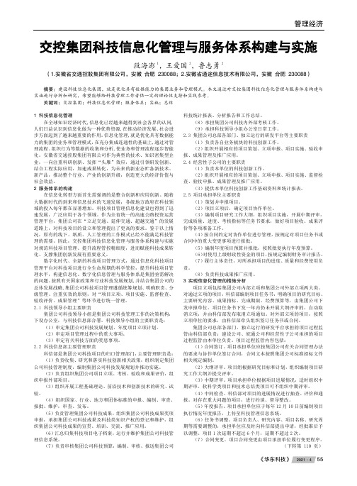 交控集团科技信息化管理与服务体系构建与实施