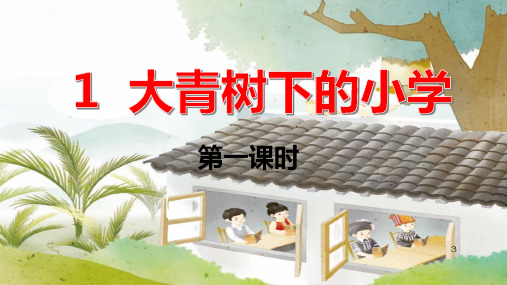 【精品】部编版三年级上册第1课《大青树下的小学》第一课时生字动态笔画笔顺